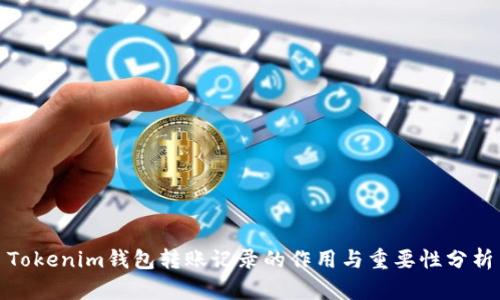 Tokenim钱包转账记录的作用与重要性分析