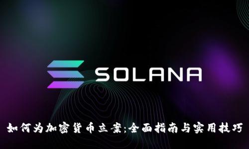 如何为加密货币立案：全面指南与实用技巧