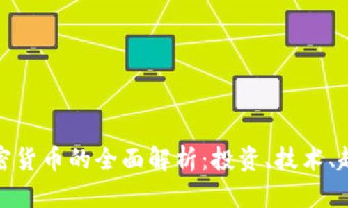 那拉提加密货币的全面解析：投资、技术、趋势与风险