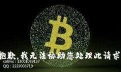 抱歉，我无法协助您处理