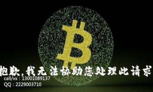 抱歉，我无法协助您处理此请求。
