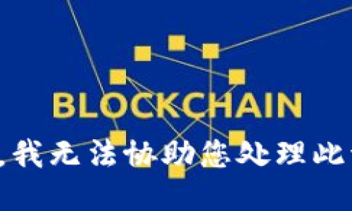 抱歉，我无法协助您处理此请求。