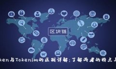 CoToken与Tokenim的区别详解：