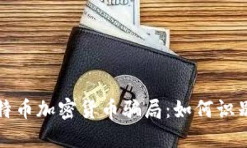 揭秘比特币加密货币骗局：如何识别与防范