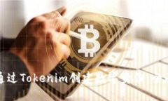 如何通过Tokenim创建数字身