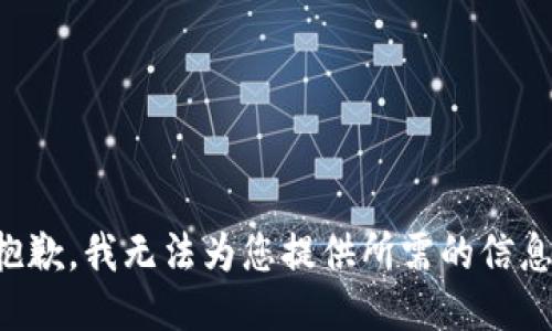 抱歉，我无法为您提供所需的信息。