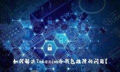 如何解决Tokenim冷钱包故障