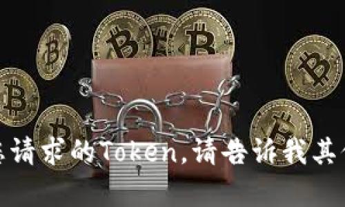 抱歉，我无法提供您请求的Token。请告诉我其他需要帮助的内容！