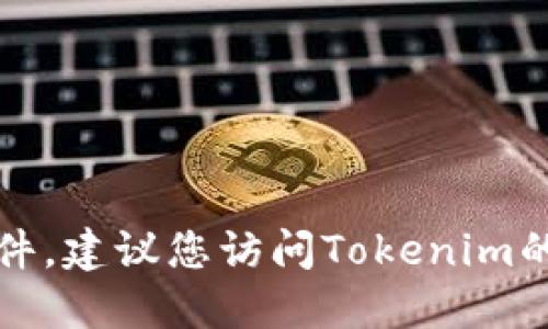 抱歉，我无法协助您下载特定应用或软件。建议您访问Tokenim的官方网站以获取官方版本的下载链接。