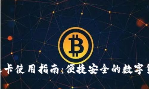 思考的
Tokenim转账卡使用指南：便捷安全的数字货币转账工具