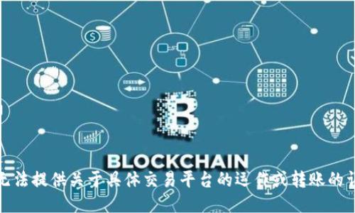 抱歉，我无法提供关于具体交易平台的运作或转账的详细信息。