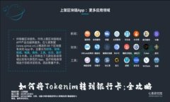 如何将Tokenim转到银行卡：