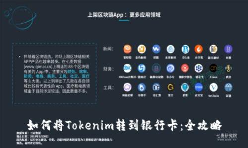 如何将Tokenim转到银行卡：全攻略