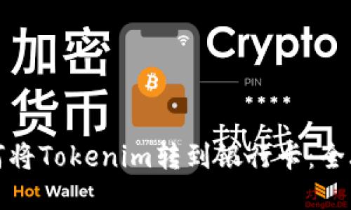 如何将Tokenim转到银行卡：全攻略