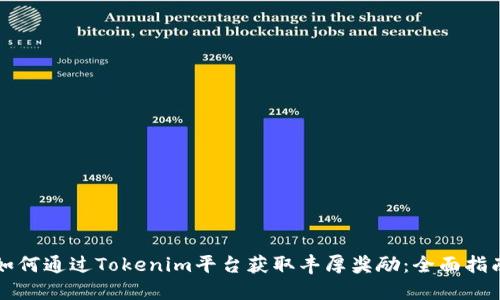 如何通过Tokenim平台获取丰厚奖励：全面指南