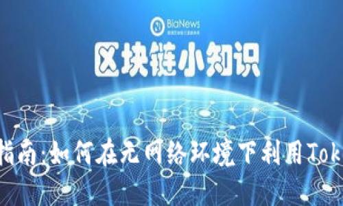 Tokenim离线使用指南：如何在无网络环境下利用Tokenim进行高效操作