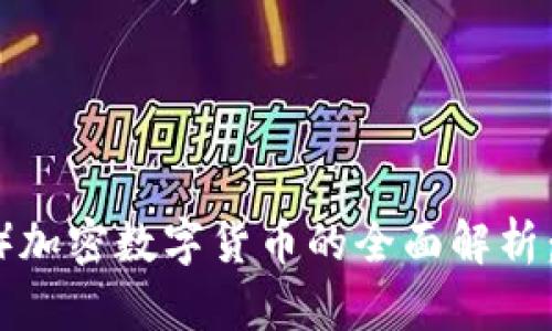 派币（Pi Network）加密数字货币的全面解析：从概念到应用前景