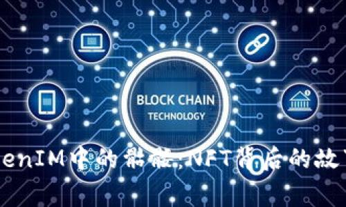 了解TokenIM中的骷髅：NFT背后的故事与应用