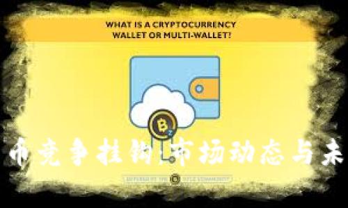 加密数字货币竞争挂钩：市场动态与未来趋势分析