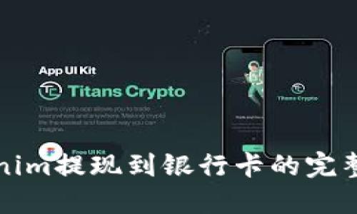 Tokenim提现到银行卡的完整指南