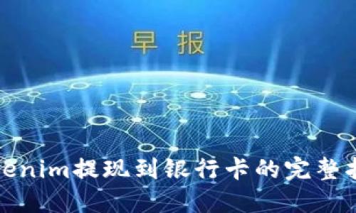 Tokenim提现到银行卡的完整指南