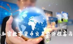 必备加密数字货币交易软