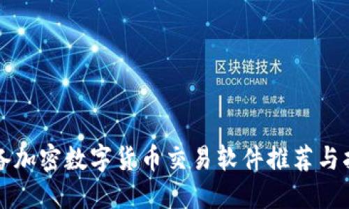 必备加密数字货币交易软件推荐与指南