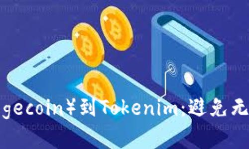  如何有效提取狗币（Dogecoin）到Tokenim：避免无效地址问题的全面指南