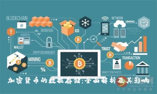 加密货币的数据存储：全面解析及其影响