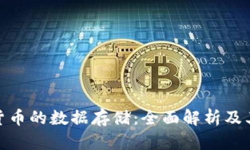 加密货币的数据存储：全面解析及其影响