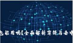 薄饼在Tokenim钱包能用吗？