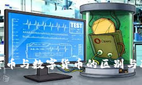 : 加密货币与数字货币的区别与联系解析