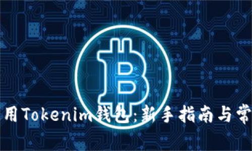 如何安全使用Tokenim钱包：新手指南与常见问题解析