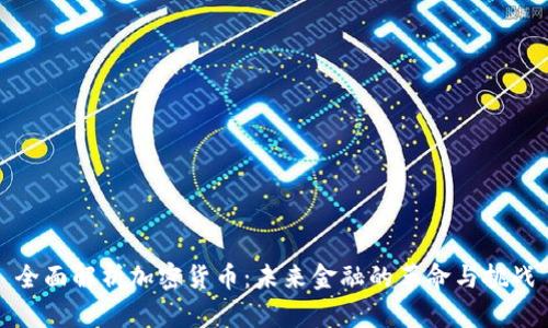 全面解析加密货币：未来金融的革命与挑战