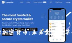 全面解析加密货币：未来
