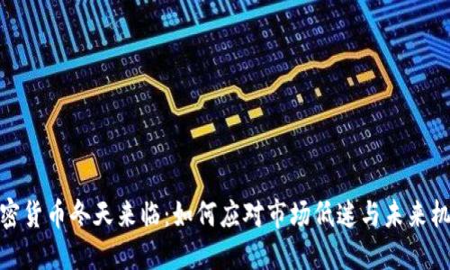 加密货币冬天来临：如何应对市场低迷与未来机遇