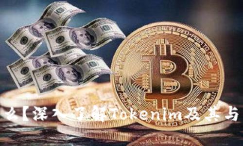 Tokenim是什么？深入了解Tokenim及其与狗狗币的关系