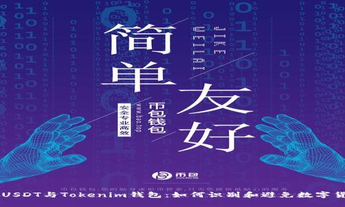 了解假USDT与Tokenim钱包：如何识别和避免数字货币陷阱