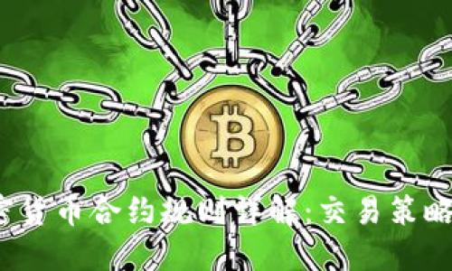 2019年加密货币合约规则详解：交易策略与风险管理