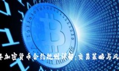 2019年加密货币合约规则详