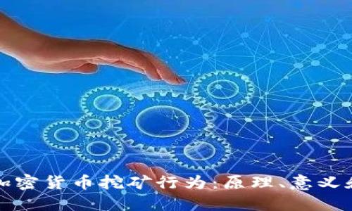深入了解加密货币挖矿行为：原理、意义和未来趋势