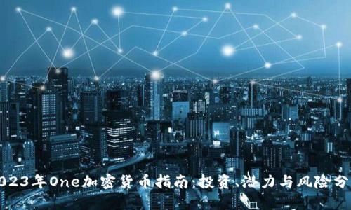 2023年One加密货币指南：投资、潜力与风险分析