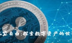 加密货币圈玩家自白：探