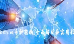 Tokenim币种转换：全面解析