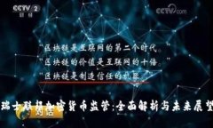 瑞士联邦加密货币监管：