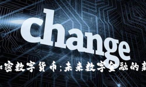 VDS加密数字货币：未来数字金融的新选择