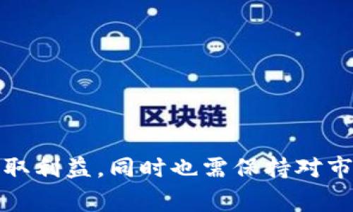   法币与加密货币兑换指南：一文带你了解兑换流程及注意事项 / 
 guanjianci 法币, 加密货币, 兑换流程, 投资注意事项 /guanjianci 

引言
在数字经济时代，加密货币已成为一种新兴的资产类别，吸引了全球的投资者和用户。法币（如美元、人民币、欧元等）与加密货币（如比特币、以太坊等）之间的兑换成为了人们日常生活中的重要组成部分。本文将深入探讨法币与加密货币之间的兑换流程、注意事项，以及潜在的风险和未来的发展趋势。

什么是法币和加密货币？
法币是指由政府或中央银行发行的货币，具有国家法律保障的价值。它被广泛用于日常交易和储蓄，其信誉和价值通常依赖于发行国的经济实力和政策。常见的法币包括美元、人民币、欧元、日元等。
加密货币则是一种基于区块链技术的数字货币，因其去中心化的特性，具有较高的隐私性和安全性。比特币是最早也是最知名的加密货币，其后又出现了以太坊、瑞波币等众多替代品。加密货币的价值主要取决于市场供需关系，其价格波动较大，投资风险相对较高。

法币与加密货币兑换的基本流程
法币与加密货币的兑换可以通过多种方式进行，主要包括线上交易平台、线下交易和ATM机等渠道。从法币兑换为加密货币的一般步骤如下：
ol
listrong选择交易平台/strong：选择一个可靠的加密货币交易平台是关键。用户需要考虑平台的安全性、手续费、支持的币种以及用户评价等因素。/li
listrong注册账户并完成身份验证/strong：大多数平台要求用户注册账户，并进行身份验证，以遵循反洗钱法规。这可能需要提供个人信息和身份证明材料。/li
listrong充值法币/strong：成功注册后，用户需将法币充值到账户中。通常可以通过银行转账、支付平台或信用卡进行充值。/li
listrong选择加密货币并下单/strong：在账户中充入法币后，用户可以选择想要购买的加密货币，并相应地下单。平台会根据当前市场价格进行自动匹配。/li
listrong存储加密货币/strong：完成交易后，用户可以选择将加密货币保存在交易平台内，或转至个人钱包中以确保安全。/li
/ol

兑换过程中常见的注意事项
在法币与加密货币交换的过程中，用户需要特别注意以下几点：
ol
listrong选择安全可靠的交易平台/strong：网络上出现了许多不那么可靠的平台，容易出现诈骗或服务不良的情况。用户在选择平台时，应查阅相关资料和用户评价，确保平台的合法性与安全性。/li
listrong了解手续费与汇率/strong：每个交易平台的手续费和提供的汇率可能都有差异。在进行交易前，用户应了解相关费用，以便计算出实际能获得的加密货币数量。/li
listrong掌握市场动态/strong：加密货币的价格波动很大，建议用户在交易前对市场走势有所了解，以更好地把握交易时机。/li
listrong安全存储加密货币/strong：由于加密货币特有的隐匿性，用户在完成交易后应及时将资产转入安全的钱包中，避免因平台被黑客攻击而造成资产损失。/li
/ol

可能出现的问题
在法币与加密货币的互换过程中，用户可能会遇到各类问题，以下是常见的六个相关问题及其解答：

1. 法币兑换加密货币后在交易所丢失怎么办？
传统的金融系统与加密货币的安全机制差异显著，可以对用户的资产带来风险。如果用户在交易所内发现资产丢失，应立即采取如下措施：
ul
listrong与平台沟通/strong：联系交易所的客户支持部门，提供丢失资产的交易记录和相应证明，尝试寻求帮助。/li
listrong检查个人账户安全/strong：对于账户安全的自检应包括检查是否有未经授权的登录记录、访问设备的安全性等。/li
listrong增强账户安全性/strong：无论问题是否得到解决，今后应使用更强的密码、两步验证等手段来增强账户的安全性。/li
listrong考虑使用冷钱包/strong：为了更好地保护资产，用户可以选择像冷钱包这样的离线存储方式，减少网上风险。/li
/ul

2. 如何选择适合自己的交易平台？
选择合适的交易平台是加密货币投资成功的关键。以下几个方面可以帮助用户做出明智的决定：
ul
listrong市场信誉与评价/strong：查看用户评价和市场口碑十分重要。建议在在线论坛、社交媒体等渠道获取其他用户的反馈信息。/li
listrong平台安全性/strong：检查平台是否拥有安全性的认证，是否有过重大的安全事件，是否提供用户资产的保险。/li
listrong交易费用/strong：不同平台的手续费结构不尽相同，用户应选择适合自己交易频率及投资额的交易所。/li
listrong用户界面和支持/strong：一个友好的用户界面可以提升交易体验。还应考虑平台的客户支持质量，确保在遇到问题时能得到及时帮助。/li
/ul

3. 如何避免诈骗和欺诈？
在数字货币行业，诈骗与欺诈事件屡见不鲜，用户需保持警惕。以下是一些防范措施：
ul
listrong不透露个人信息/strong：永远不要向陌生人或不明平台透露个人信息，包括钱包地址和交易密码等。/li
listrong警惕高回报承诺/strong：如果某个投资机会承诺高于市场的回报，通常是诈骗的信号。投资需谨慎，切勿轻信他人的推荐。/li
listrong做好背景调查/strong：在进行交易前，进行详细的背景调查，包括查阅公司注册、官方信息等，确保其合法性与真实性。/li
listrong多因素验证/strong：使用双重身份验证和强密码来保护个人账户安全，减少被盗的风险。/li
/ul

4. 加密货币的价格波动如何影响我的投资？
加密货币市场的价格波动性是投资者需要重视的一个方面。要了解价格波动对投资的影响，用户需考虑以下几点：
ul
listrong短期影响/strong：加密货币价格波动剧烈，短期内可能因市场情绪、政策变化或价格操控等影响大幅波动，导致资金额可能迅速增减。/li
listrong长期投资策略/strong：进行长线投资时，用户应关注项目的技术背景、团队实力等基本面，价格波动未必会对长远利益造成影响。/li
listrong风险管理/strong：投资者应设置合理的止损点和止盈点，以防止因市场变动造成不必要的损失，并根据市场实际情况适时调整持仓。/li
listrong心理素质/strong：投资者在面对价格波动时，保持镇定和冷静、遵循既定策略，避免因恐慌或盲目跟风而造成亏损。/li
/ul

5. 未来加密货币的前景如何？
未来加密货币的前景将受到多方面因素的影响，包括市场参与者的需求、技术发展、政策监管等。以下是几个观察点：
ul
listrong主流认可度提升/strong：越来越多的企业和用户开始接受加密货币作为支付方式，随着资金流入和应用的发展，其认可度将进一步提高。/li
listrong技术创新/strong：区块链技术的不断创新，使得加密货币网络的安全性与吞吐量得到提升，这是推动其未来发展的重要驱动力。/li
listrong监管政策整合/strong：各国政府对加密货币的监管政策也将明显影响市场走势，政策清晰化后，交易所及项目会更有利于合规的开展。/li
listrong去中心化金融的崛起/strong：DeFi（去中心化金融）的发展将会引导更多居民参与，增加资本运作的便利性与透明度，促使市场规模扩大。/li
/ul

6. 法币与加密货币的切换费用如何降低？
降低法币和加密货币之间的切换费用是许多投资者关注的话题，以下是一些建议：
ul
listrong选择手续费低的平台/strong：不同的交易平台在手续费方面可能差异巨大，仔细对比后选择手续费更低的平台可以有效减少切换成本。/li
listrong利用交易促销活动/strong：许多平台定期会推出交易优惠活动，用户可积极参与相关活动以降低交易成本。/li
listrong提升交易频率/strong：一些交易所会以交易量激励政策，提升交易频率可享受更低的费用。/li
listrong避免频繁小额交易/strong：切换频繁且金额较小的交易会带来相对更高的手续费，建议集中进行大额交易以分摊费用。/li
/ul

结论
法币与加密货币的兑换是一项既复杂又充满机会的投资活动。在进行兑换时，用户需能透彻理解相关流程、风险与注意事项，才能最大化降低损失、获取利益。同时也需保持对市场动态的关注，以便随时把握潜在机会。希望通过本文的详细介绍，能够帮助您更好地理解法币与加密货币的兑换过程，并在投资中做出明智的决策。