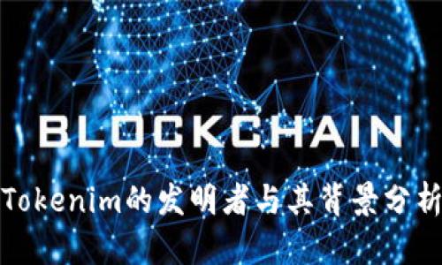 Tokenim的发明者与其背景分析