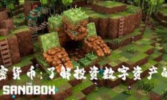 富达达加密货币：了解投