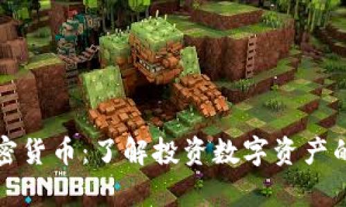 富达达加密货币：了解投资数字资产的未来趋势